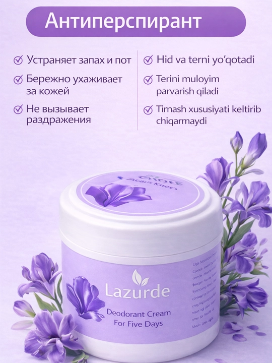 Крем-дезодорант Lazurde, для подмышек, до 5 дней свежести, универсальный аромат