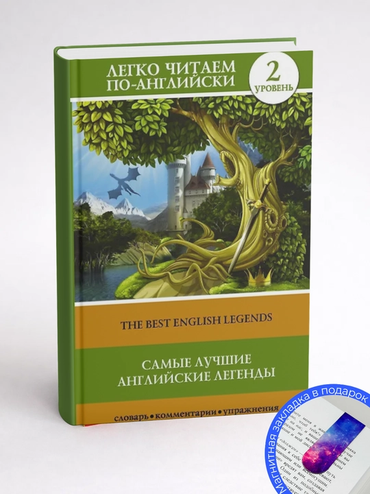 Самые лучшие английские легенды / The Best English Legends