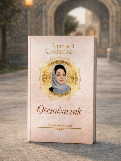 Tursunoy Sodiqova — Ovsinlik ilmi, Oga-inilik ilmi - 