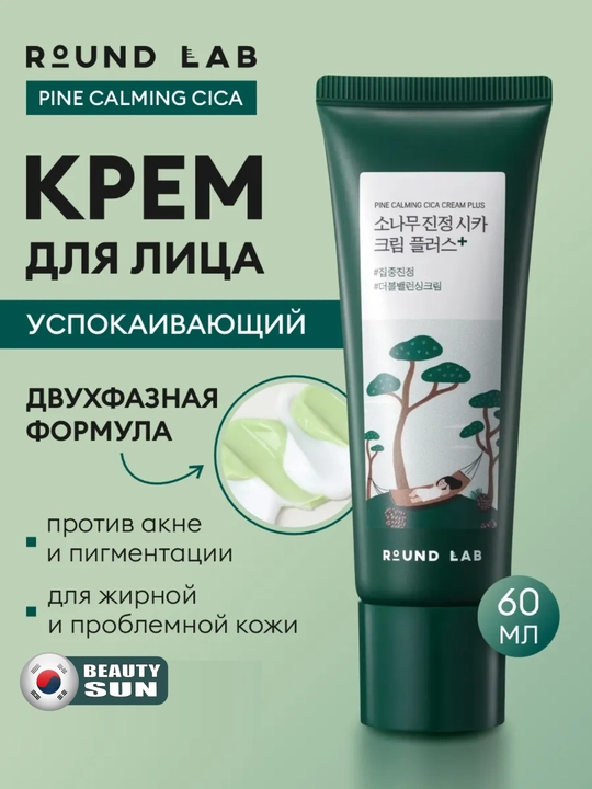 Крем с экстрактами сосны и центеллы для проблемной кожи, Round Lab Pine Calming Cica Cream - 