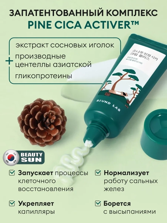 Крем с экстрактами сосны и центеллы для проблемной кожи, Round Lab Pine Calming Cica Cream