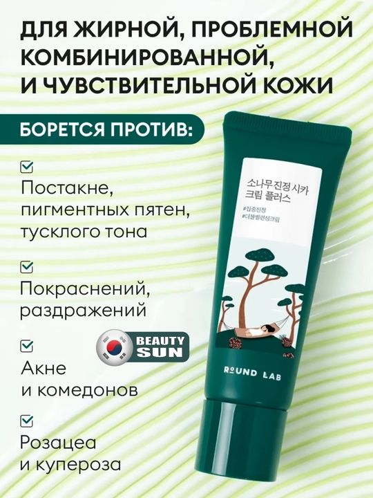 Крем с экстрактами сосны и центеллы для проблемной кожи, Round Lab Pine Calming Cica Cream