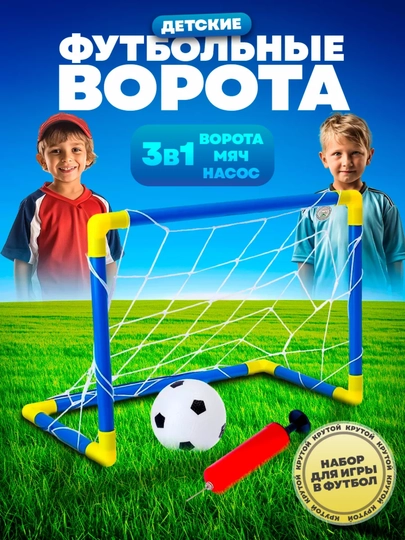 Детский спорт, футбольные ворота, футбольный мяч — BIMBIM-SPORT-СИНИЙ