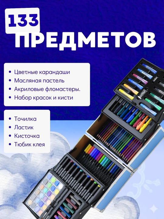 Художественный набор для рисования 133 предмета в чемодане, детский набор для творчества 