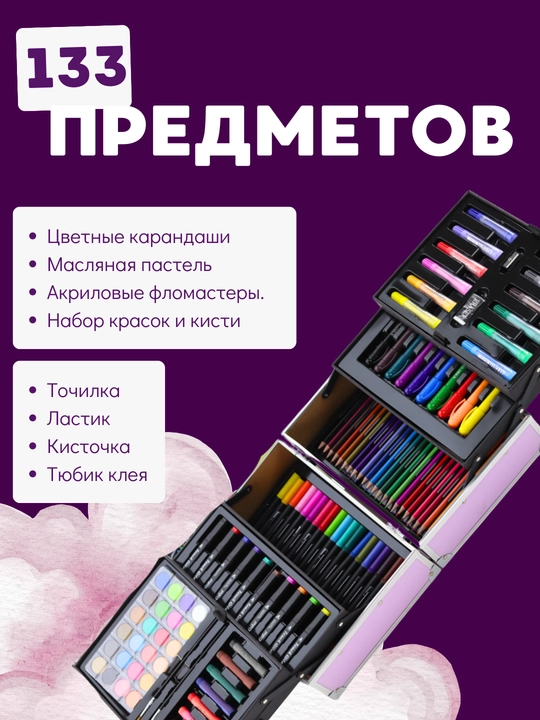 Художественный набор для рисования 133 предмета в чемодане, детский набор для творчества 