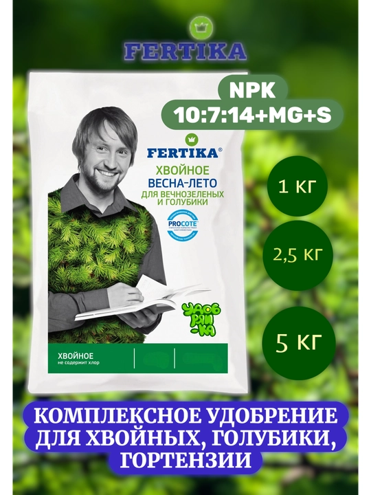 Удобрение Фертика Хвойное для вечнозеленых и голубики в гранулах - 