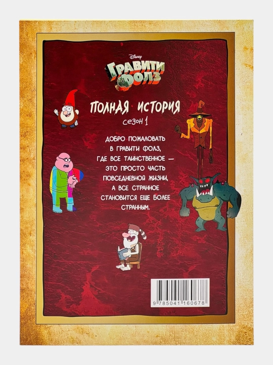 Гравити Фолз: Дневник Диппера, Полная история. Сезон 1 2