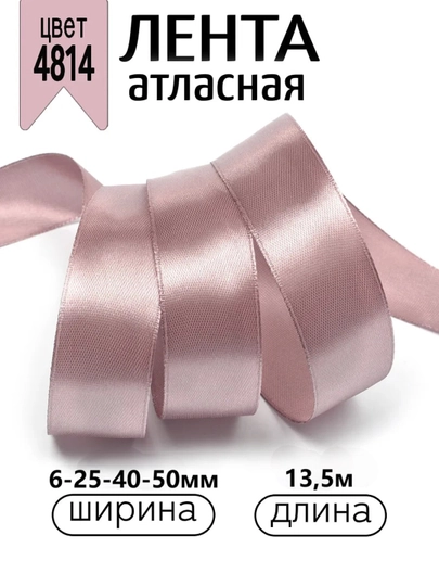 Атласная лента для подарочных боксов, букетов, праздничных декораций, 6-25-40-50мм,13метр — JUKU-ЛЕНТА-КОРАЛЛМЕЛ-ЛЕНТА40