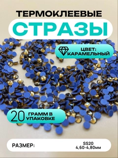 Карамельный