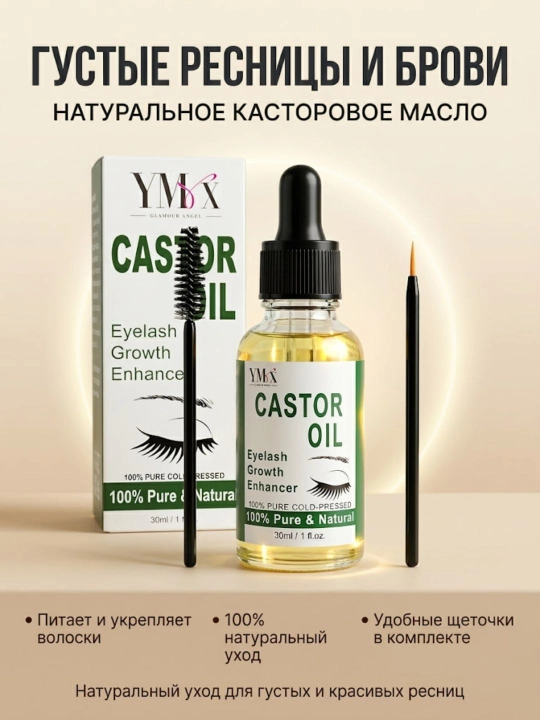 Касторовое масло для ресниц и бровей YMX 30 мл — масло для роста ресниц, укрепление бровей - 