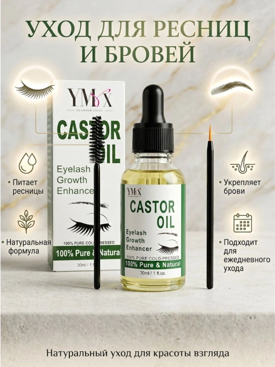 YMX kastor moyi 30 ml — kiprik va qosh uchun kastor yog‘i, qosh va kiprik parvarishi