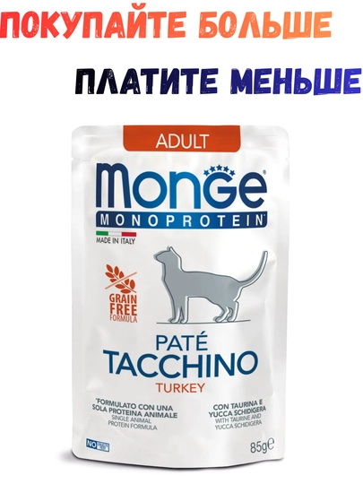 Влажный корм для кошек Monge Cat Monoprotein, с индейкой, 85 гр