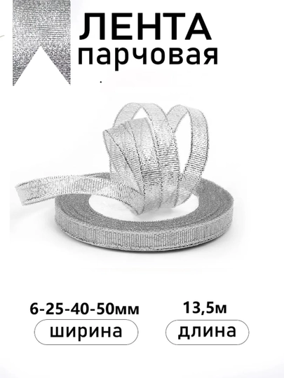 Атласная лента для подарочных боксов, букетов, праздничных декораций, 6-25-40-50мм,13метр — JUKU-ЛЕНТА-СЕРЕБРН-ЛЕНТА6