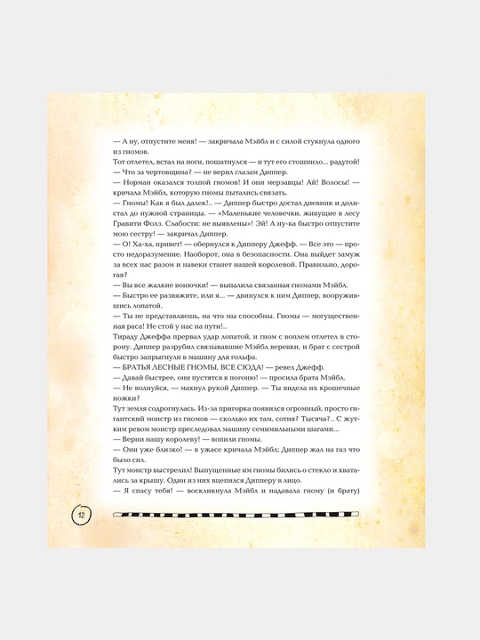 Гравити Фолз: Дневник Диппера, Полная история. Сезон 1 2