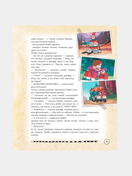 Гравити Фолз: Дневник Диппера, Полная история. Сезон 1 2
