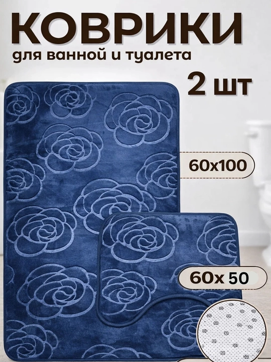 Коврики для ванной набор 2 шт 50×80 60×100 и 40×50 антискользящие мягкие - 