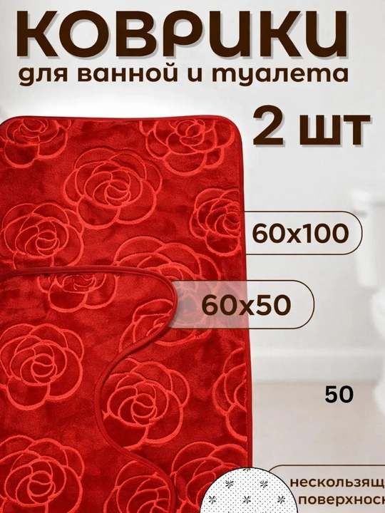 Коврики для ванной набор 2 шт 50×80 60×100 и 40×50 антискользящие мягкие - 
