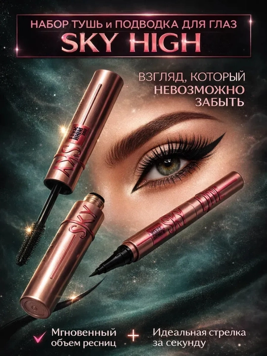 Тушь для ресниц и подводка SKY HIGH, набор 2 в 1, водостойкая