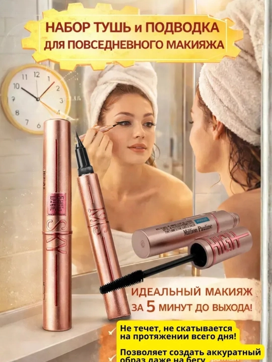Тушь для ресниц и подводка SKY HIGH, набор 2 в 1, водостойкая