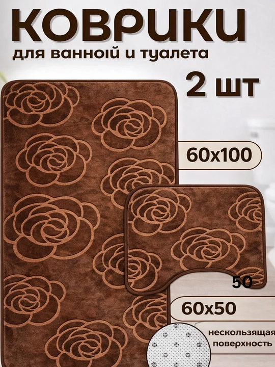 Коврики для ванной набор 2 шт 50×80 60×100 и 40×50 антискользящие мягкие - 