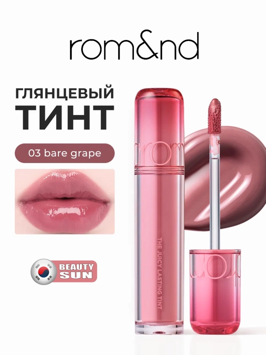 Yaltiroq qoplamali uzoq muddatli lab bo'yog'i, rom&nd, The Juicy Lasting Tint