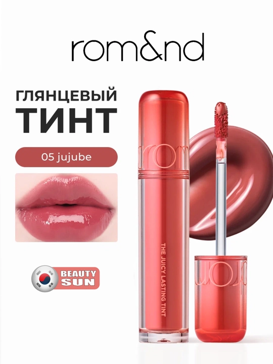 Стойкий тинт для губ с глянцевым финишем, rom&nd, The Juicy Lasting Tint