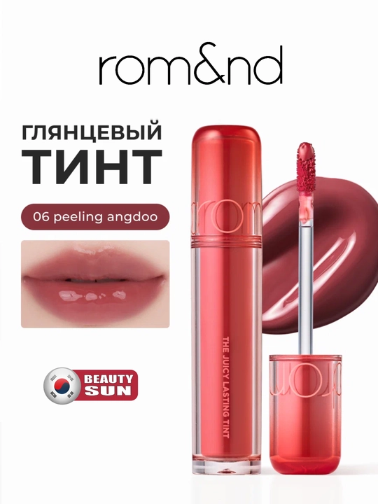 Стойкий тинт для губ с глянцевым финишем, rom&nd, The Juicy Lasting Tint