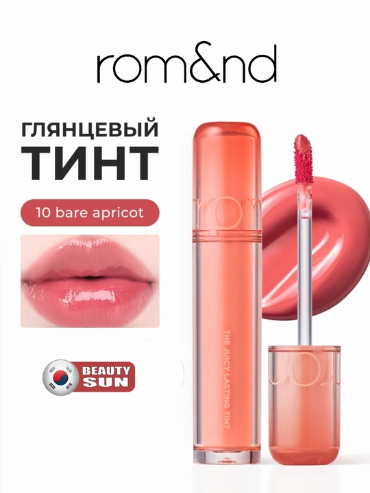 Стойкий тинт для губ с глянцевым финишем, rom&nd, The Juicy Lasting Tint