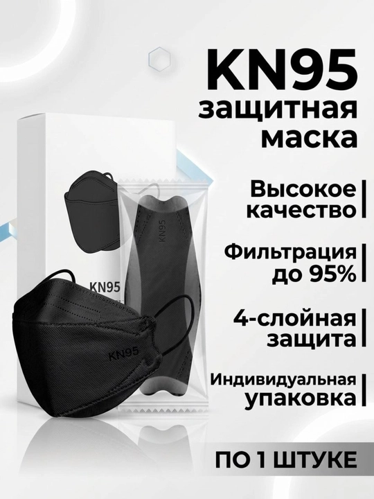 Медицинская маска KN95 для взрослых и детей