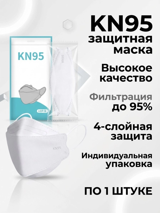 Медицинская маска KN95 для взрослых и детей