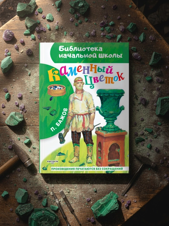 Kamenny`i` tcvetok, Bazhov Pavel Petrovich - 