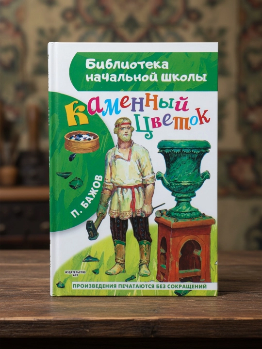 Kamenny`i` tcvetok, Bazhov Pavel Petrovich