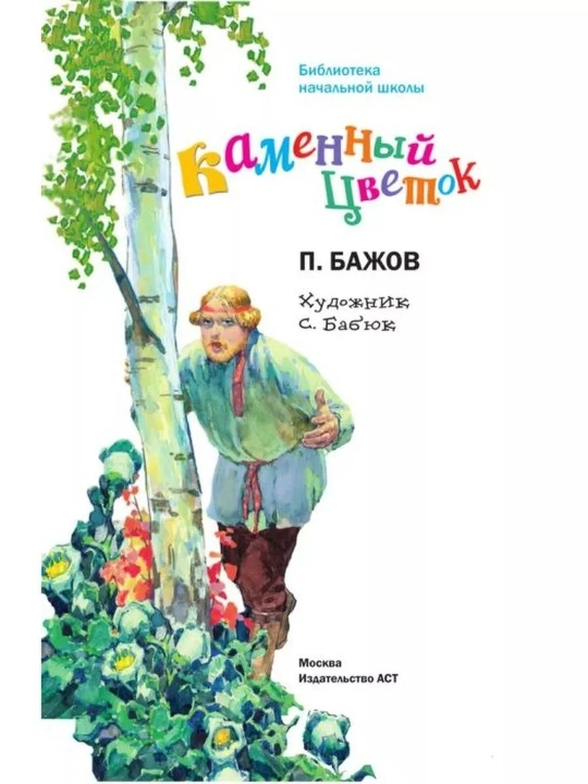 Kamenny`i` tcvetok, Bazhov Pavel Petrovich