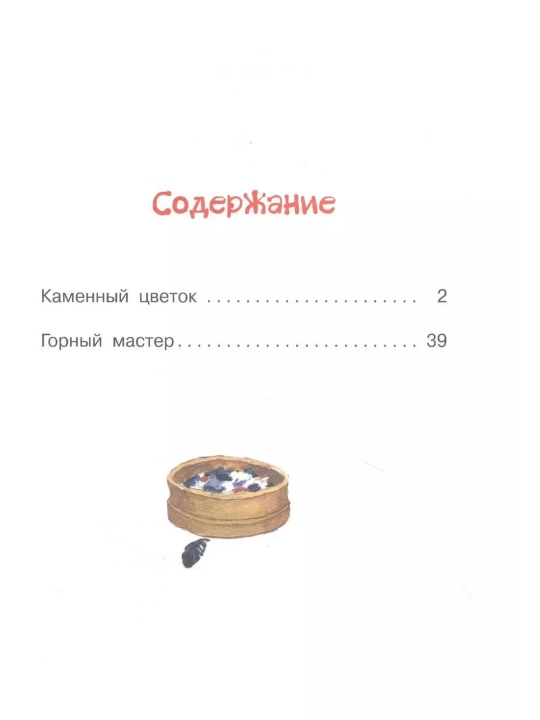 Kamenny`i` tcvetok, Bazhov Pavel Petrovich