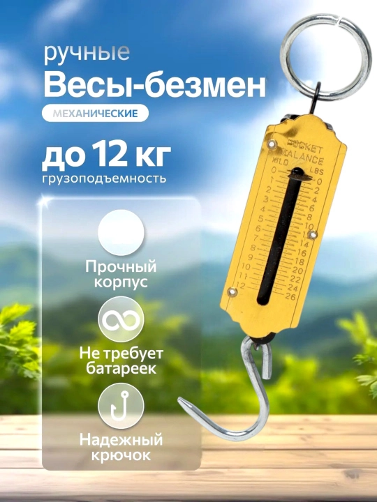 Механические ручные весы для дома - 