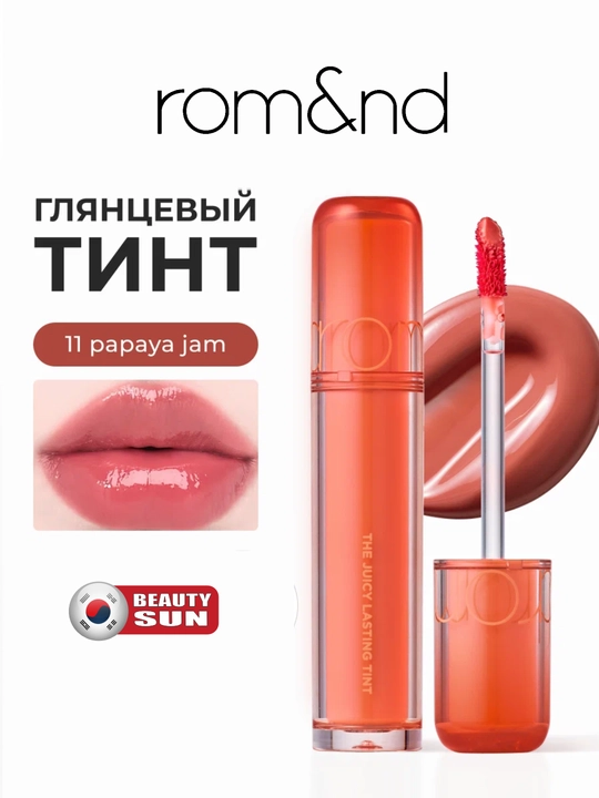 Стойкий тинт для губ с глянцевым финишем, rom&nd, The Juicy Lasting Tint