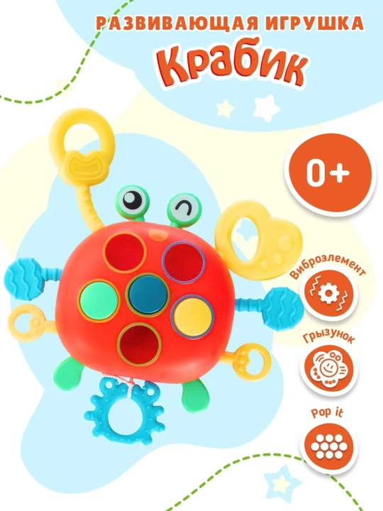 Развивающая игрушка крабик для малышей 0+, Pop It грызунок антистресс - 