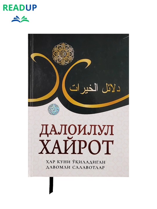 Далоилул Хайрот — ҳар куни ўқиладиган давомли саловатлар - 