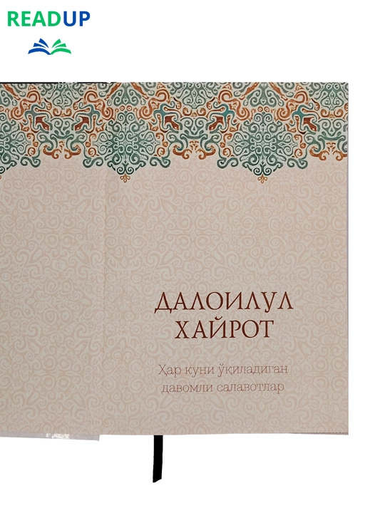 Далоилул Хайрот — ҳар куни ўқиладиган давомли саловатлар