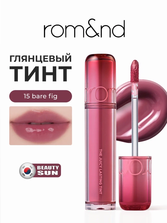 Стойкий тинт для губ с глянцевым финишем, rom&nd, The Juicy Lasting Tint