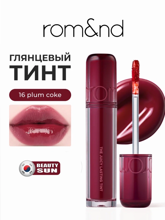 Стойкий тинт для губ с глянцевым финишем, rom&nd, The Juicy Lasting Tint