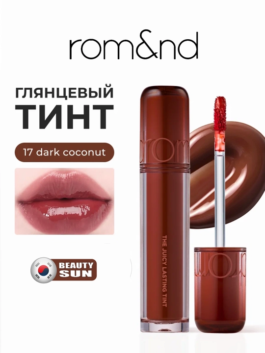 Стойкий тинт для губ с глянцевым финишем, rom&nd, The Juicy Lasting Tint
