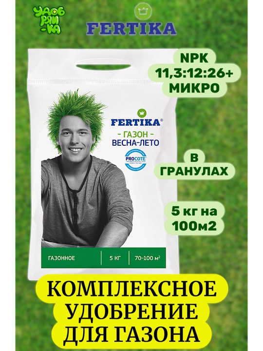 Удобрение Фертика Газон в гранулах, весна-лето - 