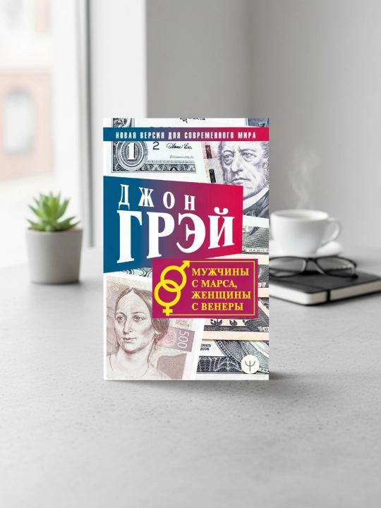 Мужчины с Марса, женщины с Венеры, Новая версия для современного мира, Грэй Джон - 