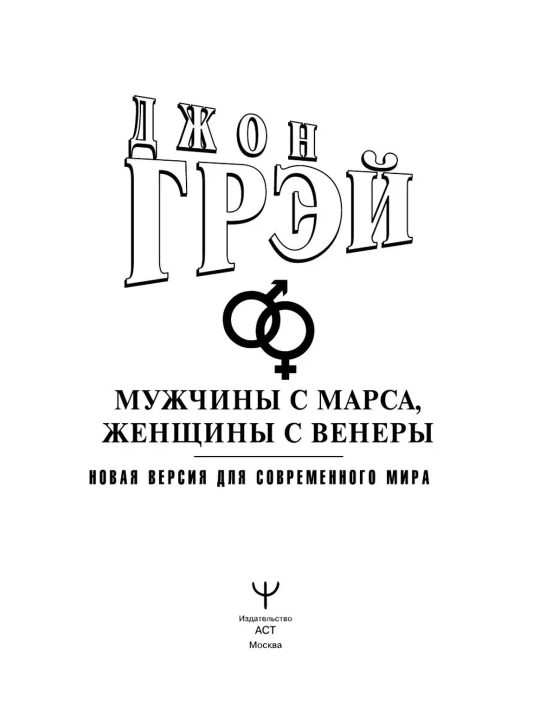 Мужчины с Марса, женщины с Венеры, Новая версия для современного мира, Грэй Джон
