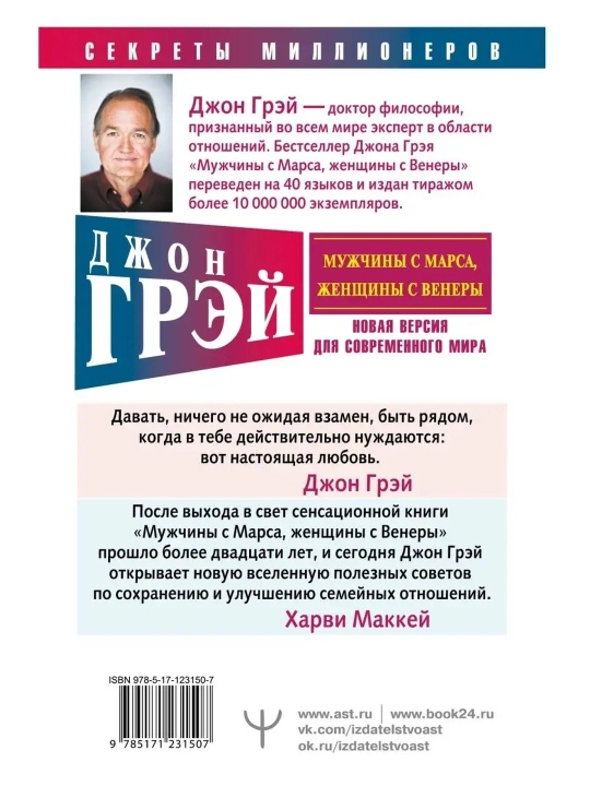 Мужчины с Марса, женщины с Венеры, Новая версия для современного мира, Грэй Джон