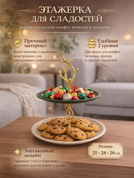 Shirinliklar, shirinliklar va mevalar uchun ikki qavatli javon - 