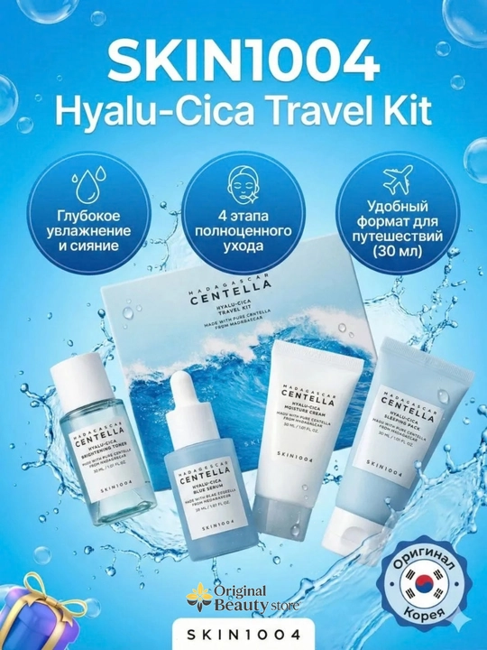 SKIN1004 Centella Travel Kit — серия мини-наборов ухода за лицом