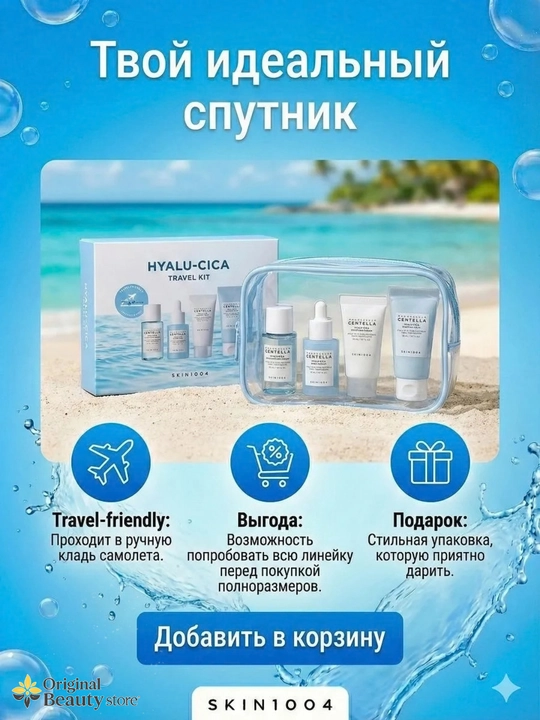 SKIN1004 Centella Travel Kit — серия мини-наборов ухода за лицом