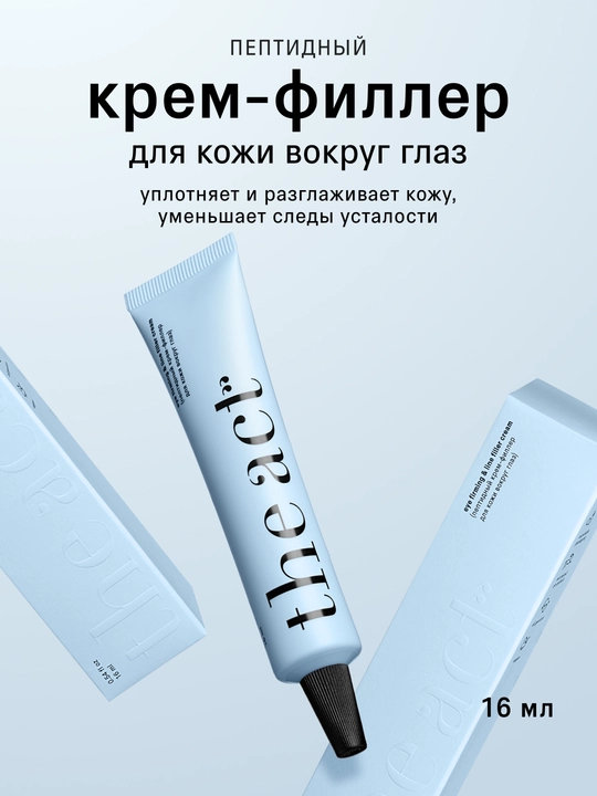 The Act Крем филлер для кожи вокруг глаз, 16 мл - 
